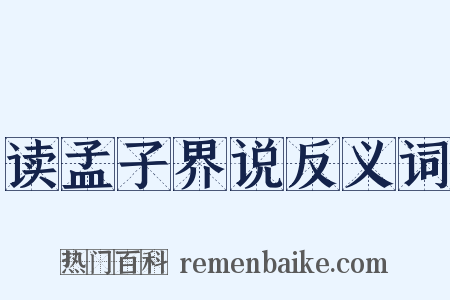 读孟子界说反义词是什么意思的图片